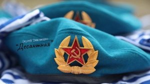 Сергей Тимошенко - Десантная