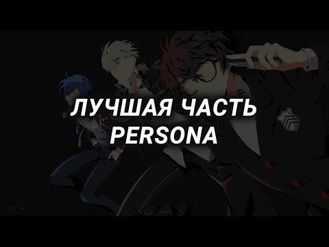 С какой части начинать серию игр PERSONA?