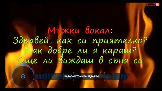 КАРАОКЕ - ФАМИЛИЯ ТОНИКА - ЗДРАВЕЙ КАК СИ ПРИЯТЕЛЮ смотреть онлайн