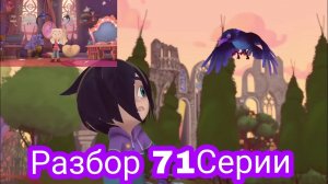 71Серия Сказочного Патруля «Темный Принц«Сила Корвина?!