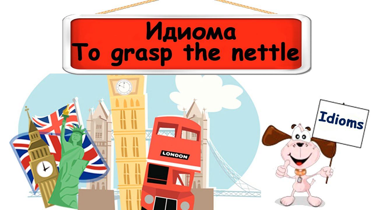 Видеоурок по английскому языку: Идиома to grasp the nettle смотреть онлайн