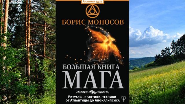 Аудиокнига Бориса Моносова «Большая книга Ритуалы, практики, техники от Атлантиды до Апокалипсиса» смотреть онлайн