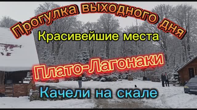 #поход по Красивейшим местам. Плато-Лагонаки. Качели на скале. Ноябрь 2024г. смотреть онлайн