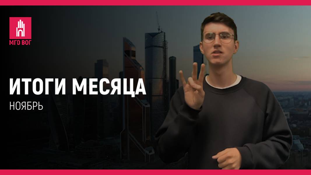 ИТОГИ МЕСЯЦА: Ноябрь 2024 смотреть онлайн