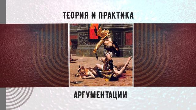 Теория и практика аргументации смотреть онлайн