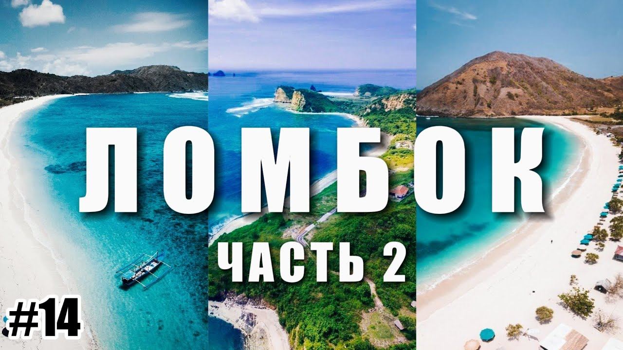 Райские пляжи Ломбока | Серфинг POV Герупук | VLOG 14 смотреть онлайн
