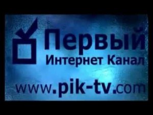 Гимн Первого Интернет Канала.flv