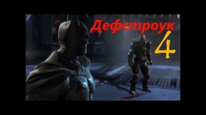 Прохождение Batman: Arkham Origins часть-4(Босс: Дефстроук)