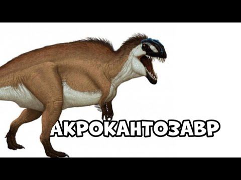 [ВСЁ О ДИНОЗАВРАХ] #1 - Акрокантозавр смотреть онлайн