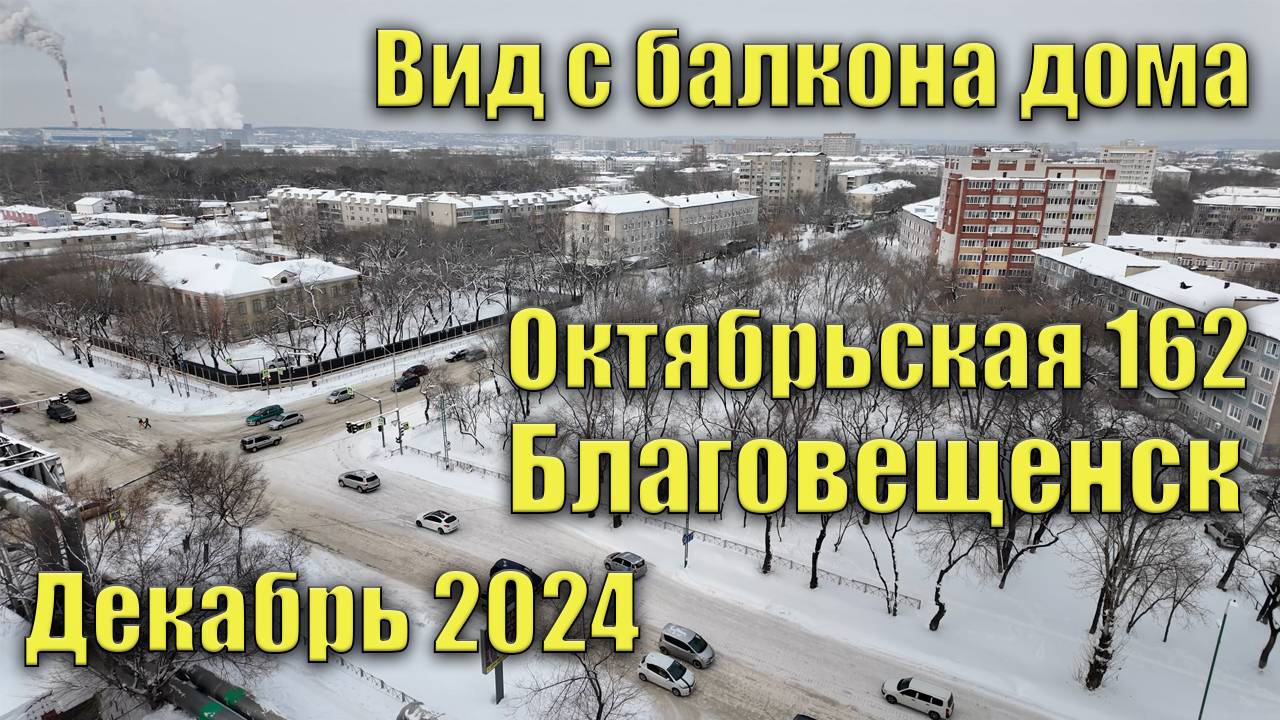 Вид с балкона дома Октябрьская 162. Благовещенск. Декабрь 2024. смотреть онлайн