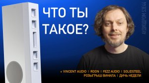 НОВОСТИ HI-FI | МУЗЫКАЛЬНЫЕ ВИДЕО | ПЛЕЙЛИСТ НЕДЕЛИ | РОЗЫГРЫШ ВИНИЛА | АУДИОДРОМ S3E44