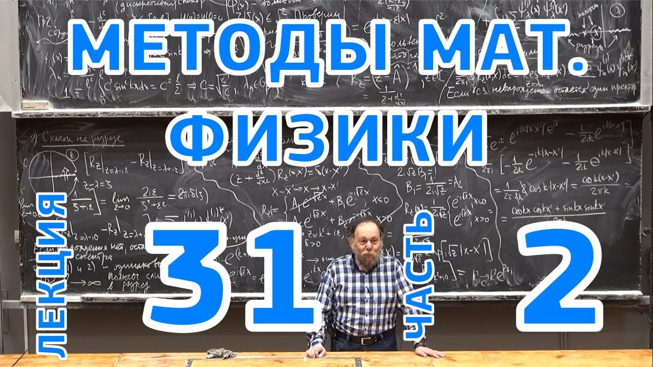 Методы математической физики. Лекция 31. Часть 2 смотреть онлайн