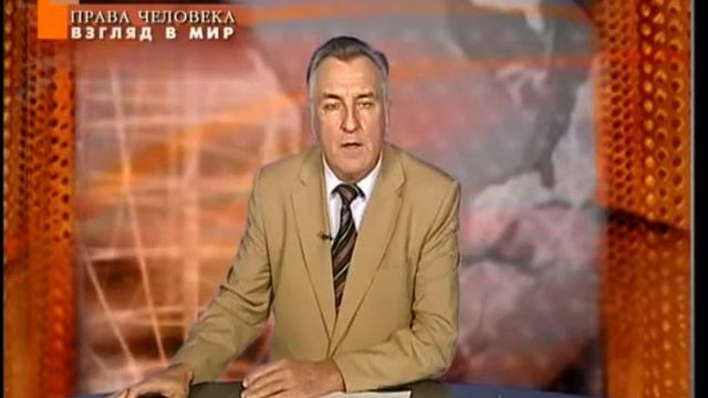 Евгений Новиков «Права человека. Взгляд в мир» 26.11.2013 смотреть онлайн