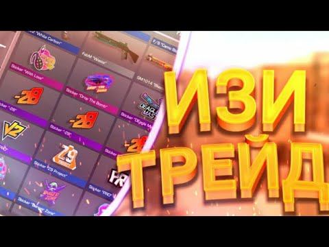 ИЗИ ТРЕЙД В СТАНДОФФ 2😊 смотреть онлайн