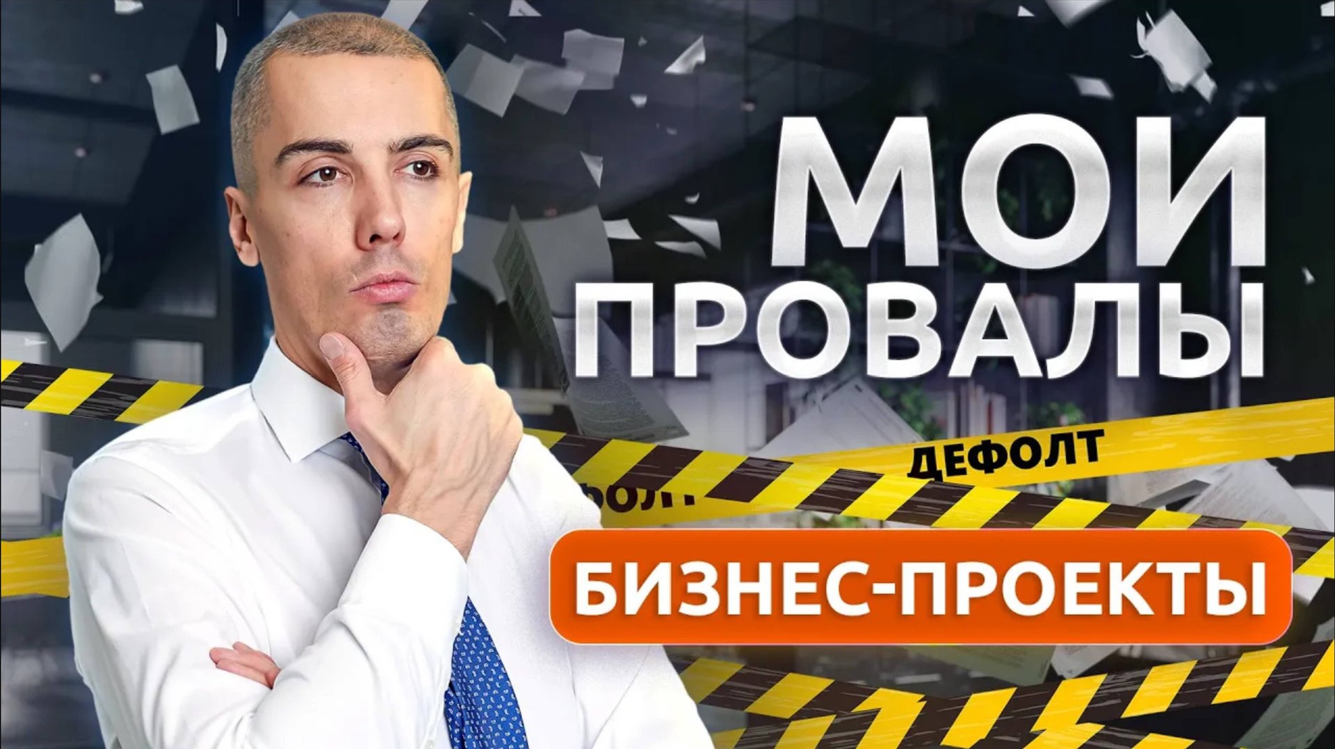 Мои провалы - Как я потерял десятки миллионов в 2024 на инвестициях в бизнес смотреть онлайн