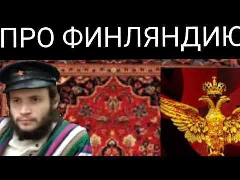 Right History и Ковёр Роскошный про ФИНЛЯНДИЮ В СОСТАВЕ СССР смотреть онлайн