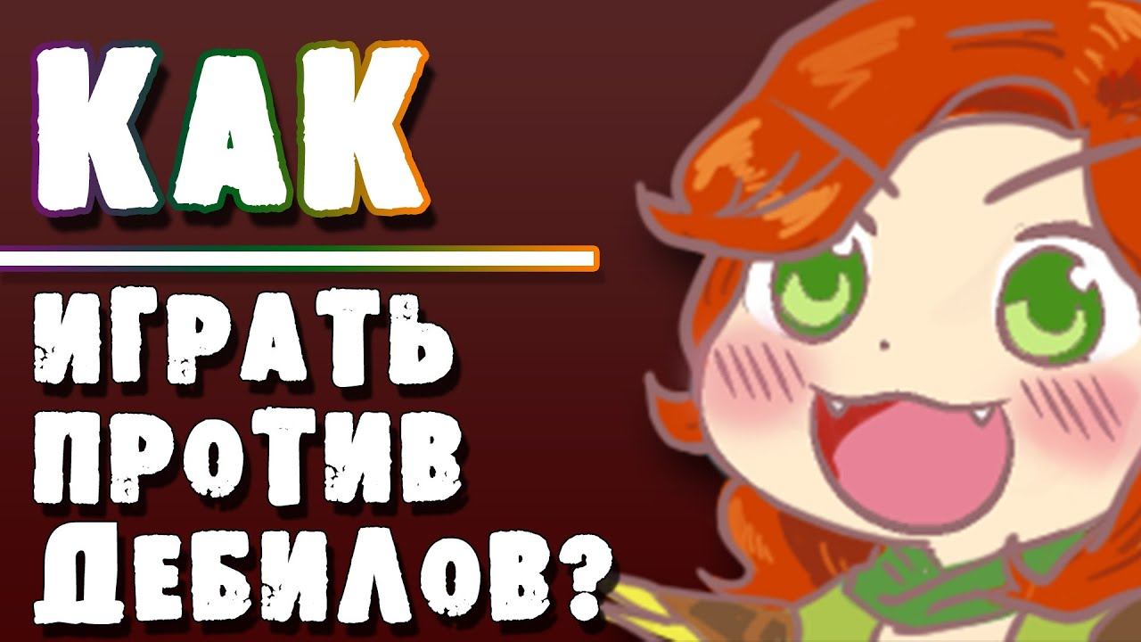 КАК ИГРАТЬ ПРОТИВ 5 КЕРИ С YOUR VOVCHIK DOTA 2 смотреть онлайн