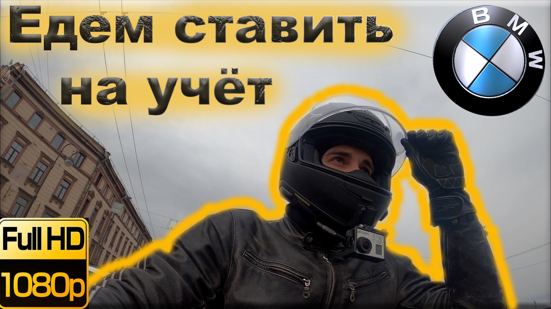 Ставим BMW C 650 и BMW 1250 RT на учёт смотреть онлайн