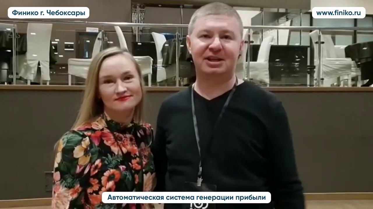 Вячеслав и Наталья открыли офис компании Финико. Отзыв о компании Финико. Финико Чебоксары смотреть онлайн