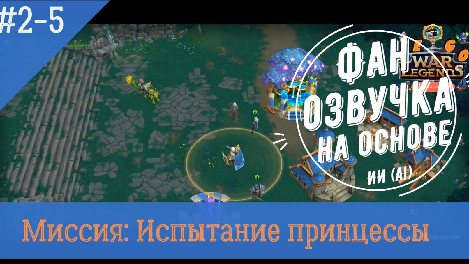 Миссия Свет 2-5: Испытание Принцессы