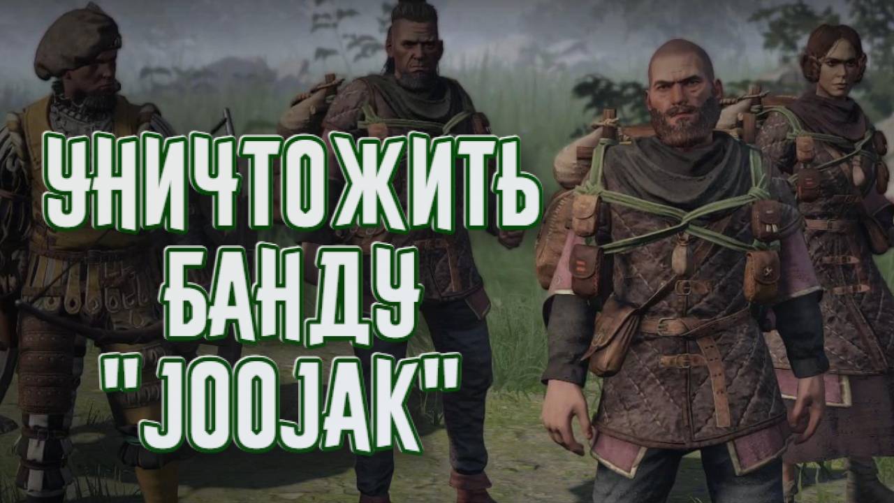 Wartales➤Уничтожить Банду "Joojak" смотреть онлайн