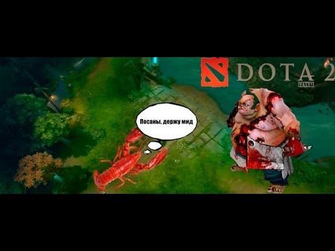 Рак с 1 ммр-..-DOTA 2 смотреть онлайн
