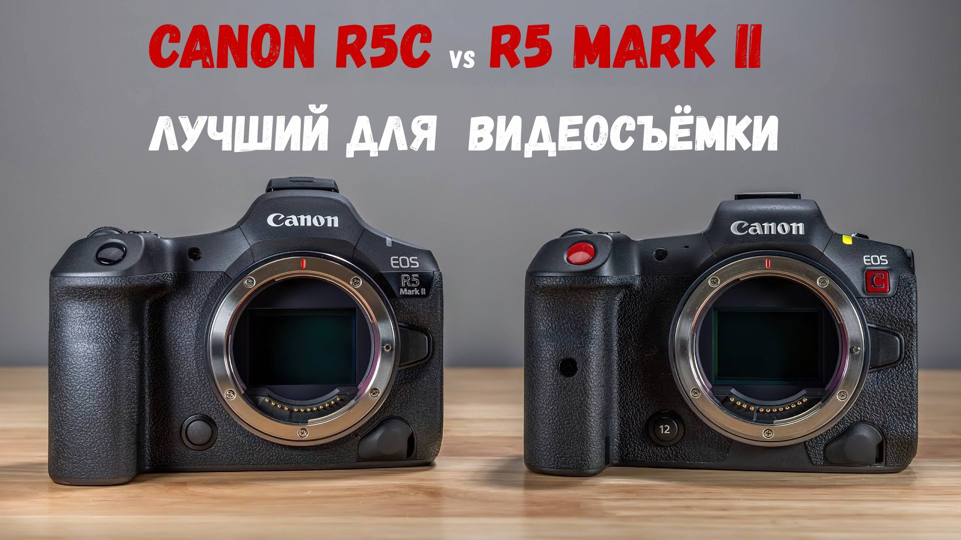 Canon R5 mark II vs R5C лучший canon для видео смотреть онлайн
