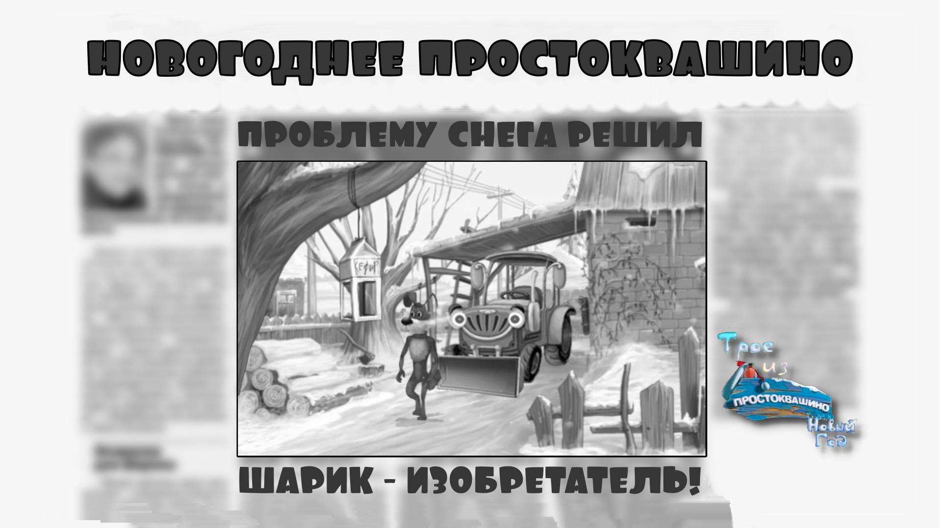 Трое из Простоквашино. Новый год. Серия №1, "Цвет настроения - Дворник" | Космонавт Play