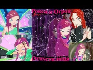 /Winx/-Рокси и Огрон-отпусти меня
