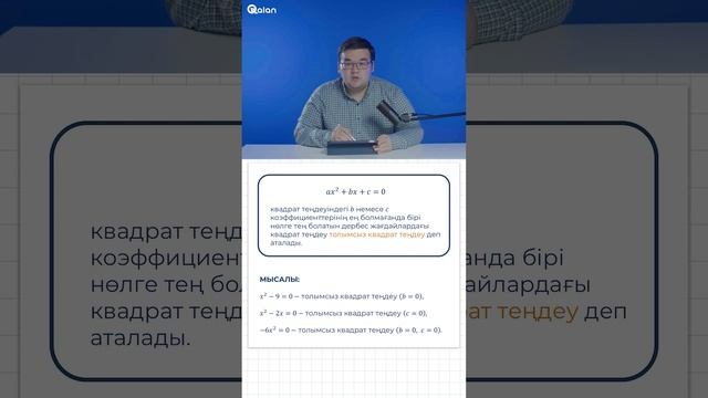 2-тарау.1.2-тақырып. Квадрат теңдеу және оның түбірлері 2-бөлім смотреть онлайн