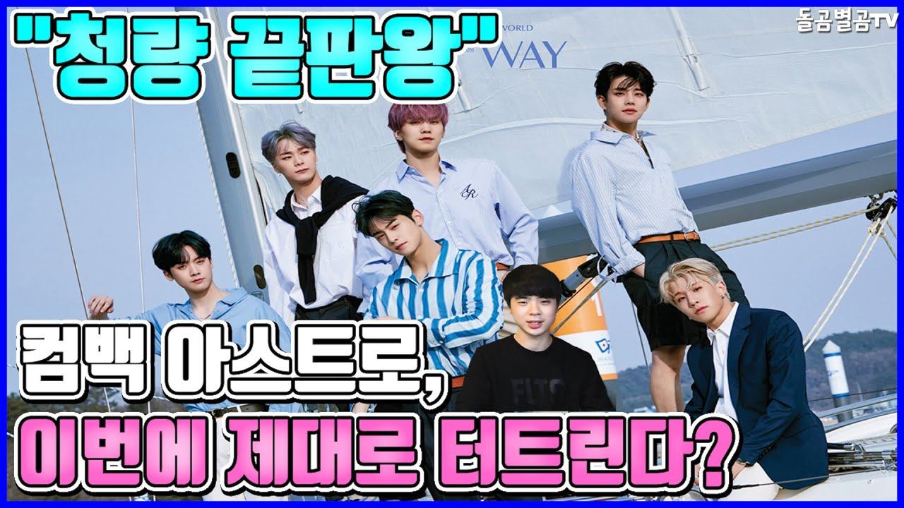 【ENG】"청량 끝판왕" 컴백 아스트로, 이번에 제대로 터트린다? Comeback ASTRO, you're going to pop it right this time? 돌곰별곰TV смотреть онлайн