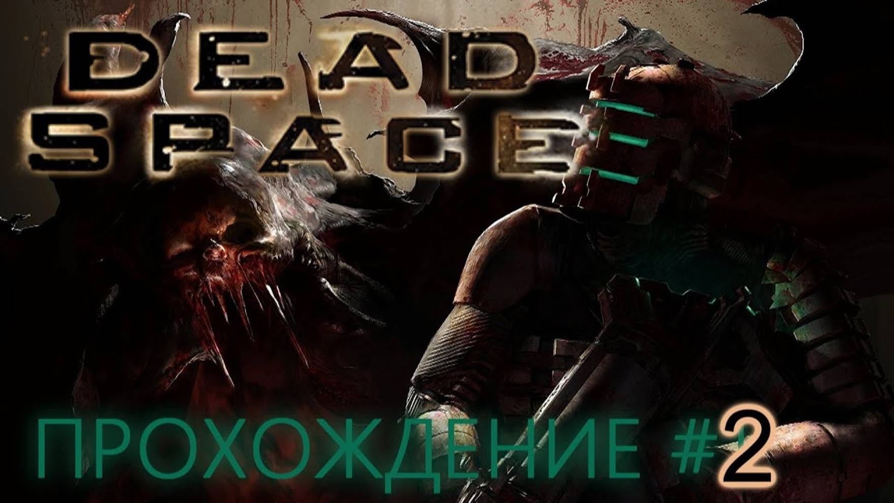 DEAD SPACE (ПРОХОЖДЕНИЕ) #2 смотреть онлайн