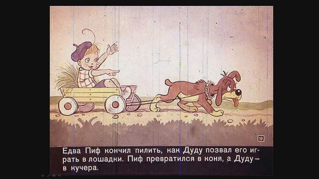 Приключения Пифа - диафильм со звуком смотреть онлайн