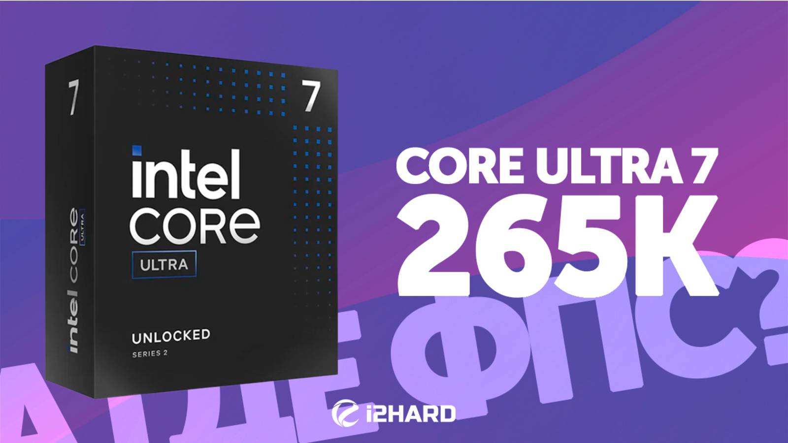 А где ФПС? — Тест Core Ultra 7 265K. Сравнение с i7-14700KF vs R7 7800X3D vs R7 9700X смотреть онлайн