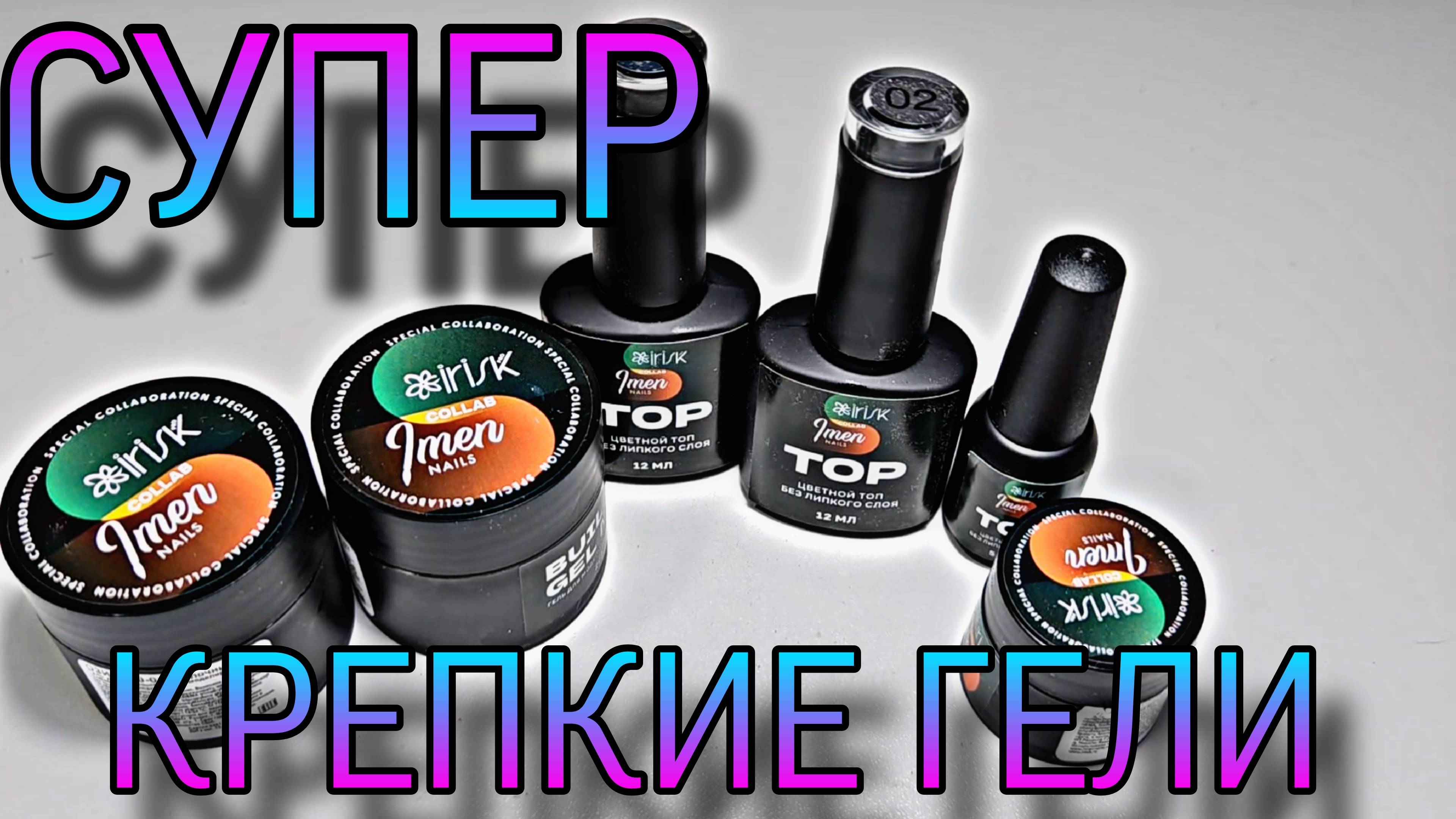 Крепче гелей я не видела! Идеальные! Крутая коллаборация Irisk и Imen.