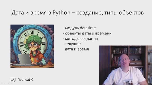 Дата и время в Python - создание и типы объектов смотреть онлайн