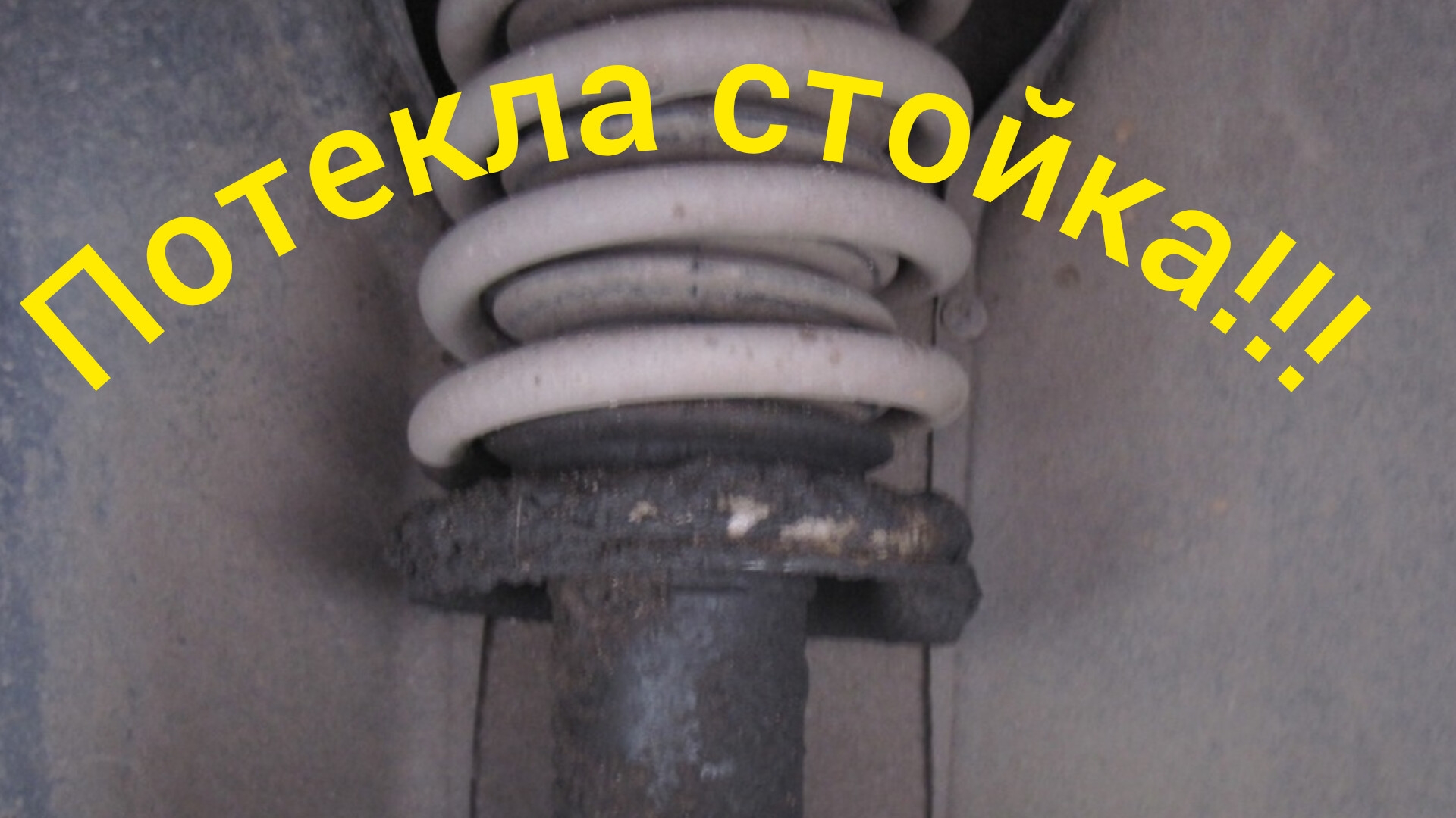 Потекла стойка!!!