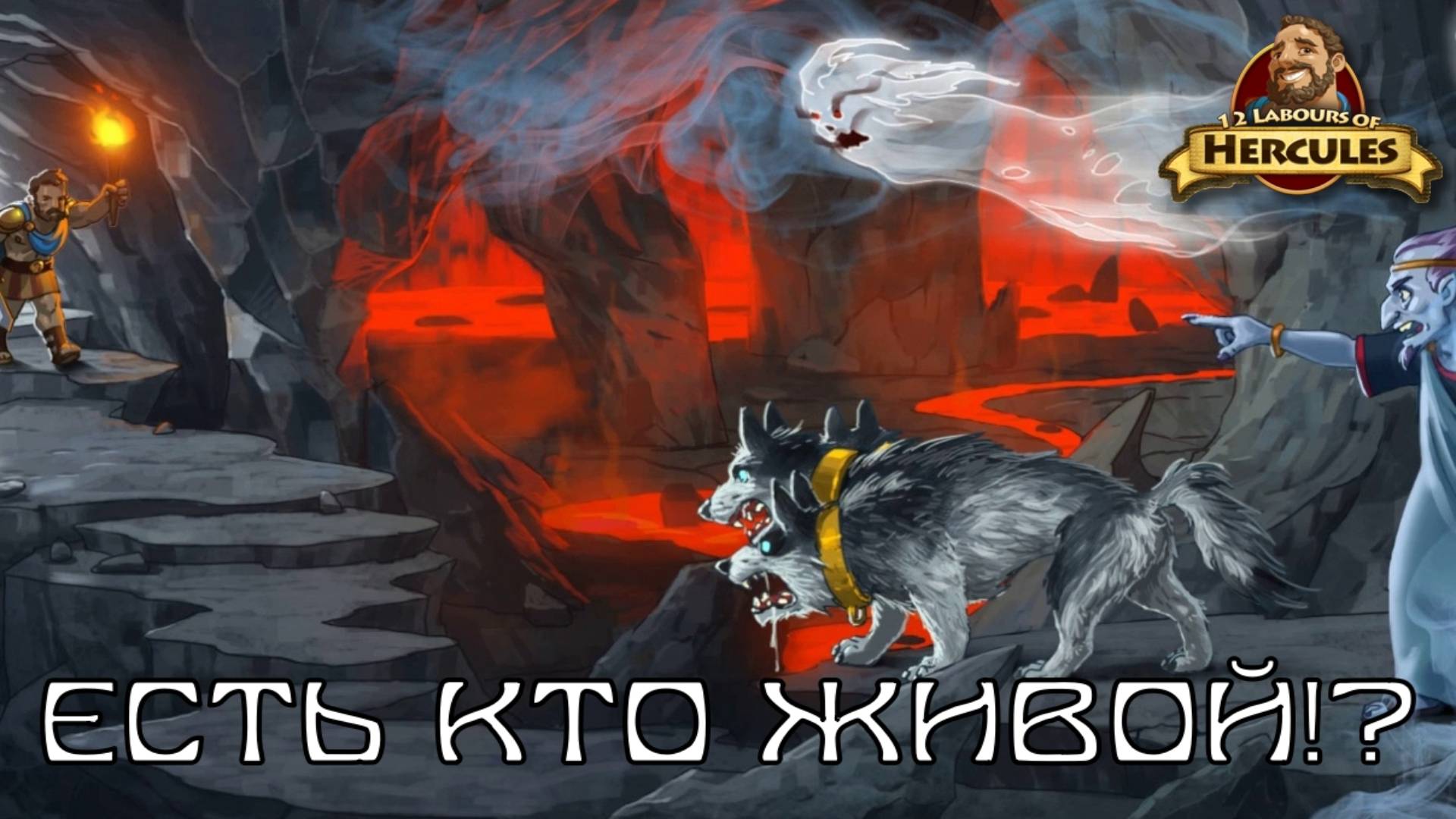 12 Labours of Hercules. Эпизод 4, "У реки Стикс" | Космонавт Play