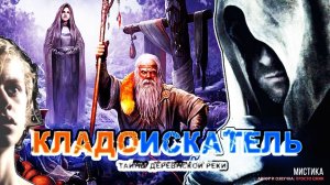 КЛАДОИСКАТЕЛЬ  I  АУДИОКНИГА