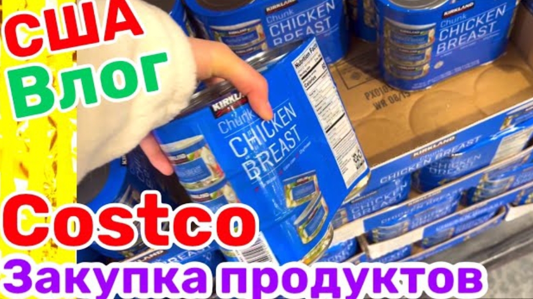 США ВЛОГ ЗАКУПКА ПРОДУКТОВ В Costco на неделю большая семья в США смотреть онлайн