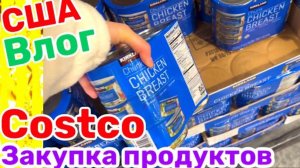 США ВЛОГ ЗАКУПКА ПРОДУКТОВ В Costco на неделю большая семья в США