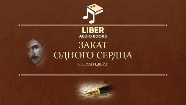 Стефан Цвейг. "Закат одного сердца." смотреть онлайн