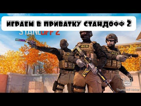 играем в приватку стандофф смотреть онлайн