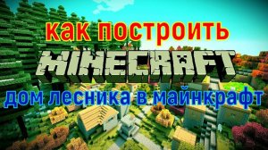 Как Построить Дом Лесника в Майнкрафт