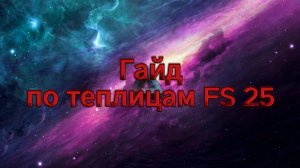 Гайд по теплицам в  FS25