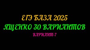 ЕГЭ БАЗА 2025. ЯЩЕНКО 30 ВАРИАНТОВ. ВАРИАНТ-7