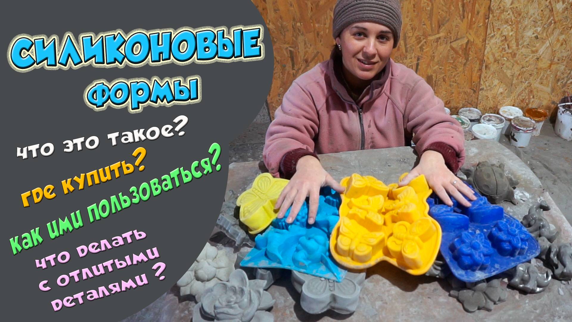 Силиконовые формы. Что это такое и где купить. смотреть онлайн