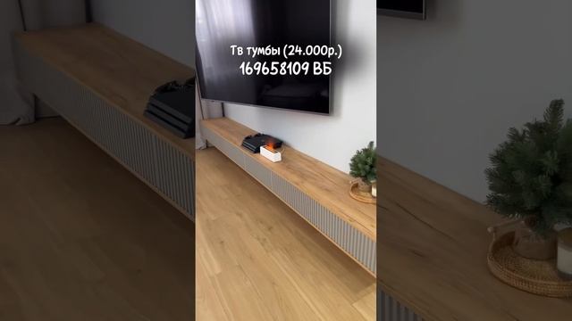 Гостиная с ценами и артикулами❤️ #дом смотреть онлайн