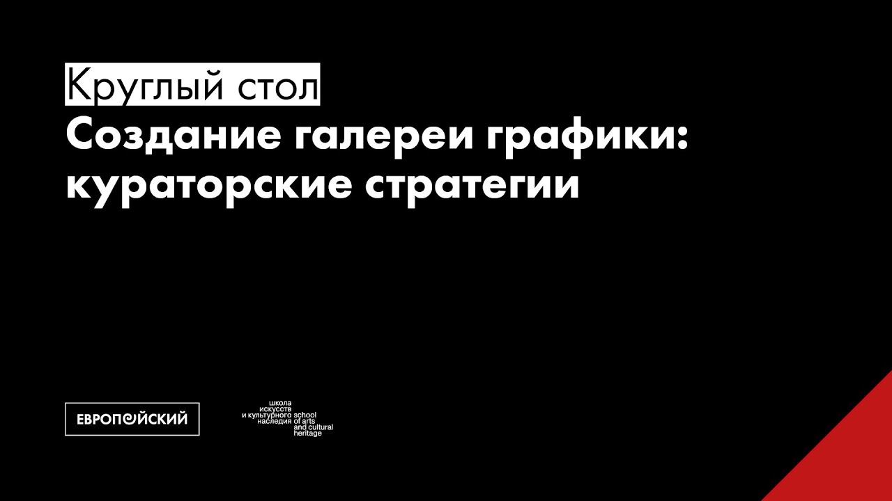 Круглый стол «Создание галереи графики: кураторские стратегии»