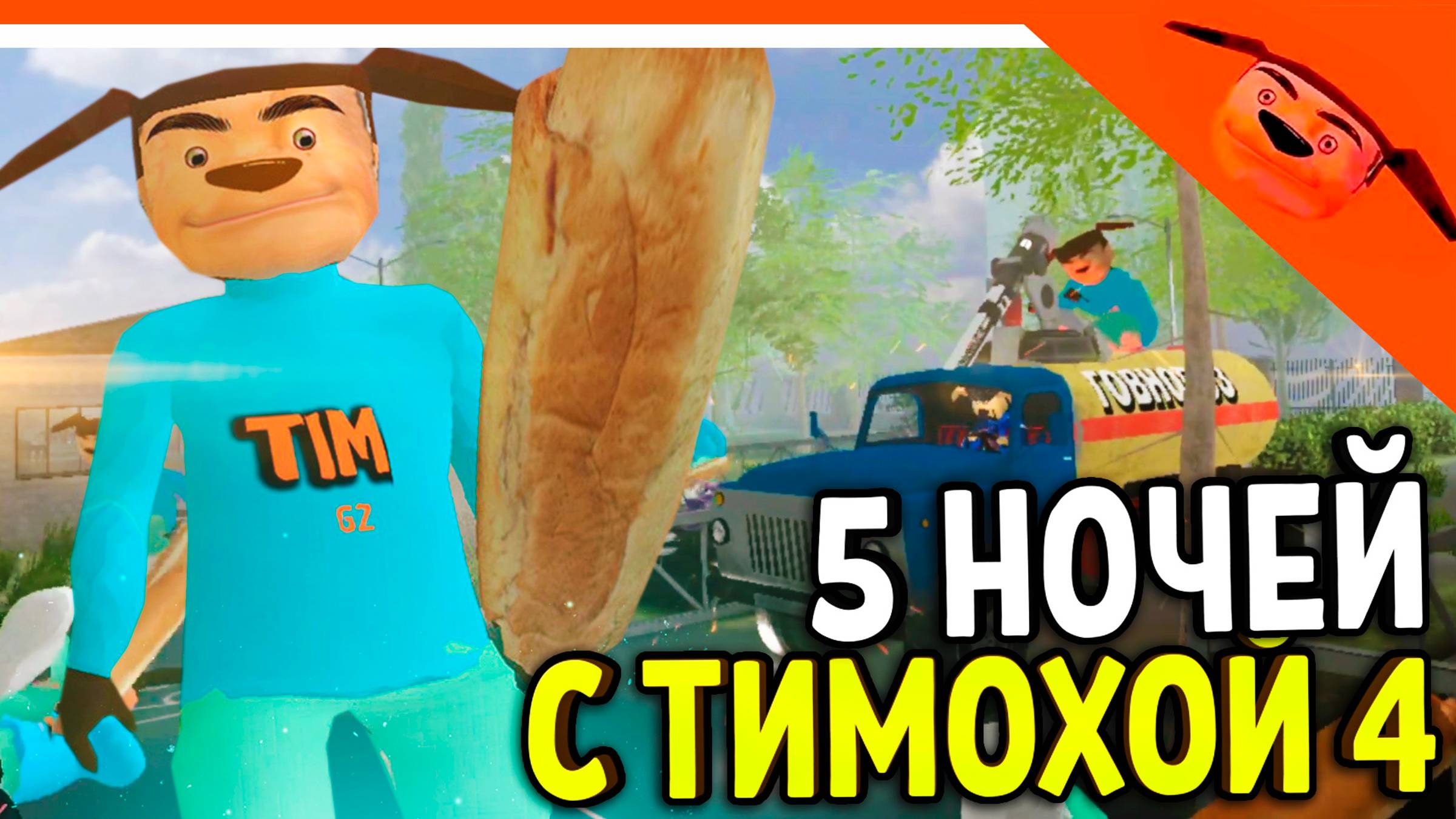 🩸 5 НОЧЕЙ С ТИМОХОЙ 4 ВЫШЛА БЕТА ВЕРСИЯ! СМОТРИ КАКОЙ ВКУСНЫЙ ПИРОЖОК 4! 🩸 5 НОЧЕЙ С ТИМОХОЙ 4 смотреть онлайн